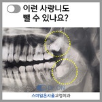 스마일온서울 치과교정과 치과의원