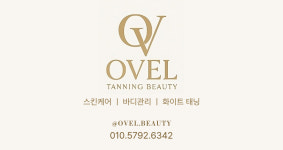 뷰티도헤&태닝(Beauty dorer&Tanning) | OVEL태닝뷰티
