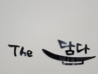 더담다