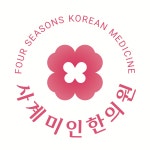 사계미인한의원
