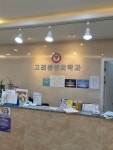 고려마취통증의학과의원