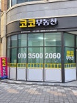 코코부동산공인중개사사무소