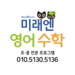 미래엔영어&수학 학원