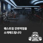웨스트짐 헬스&PT 강변역점