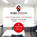에스밸리수학전문학원