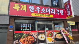 특제한우소머리국밥