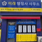 미래행정사사무소