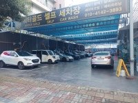 워터골드 셀프&손 세차장