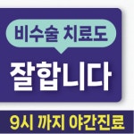 미사좋은하루정형외과의원