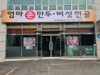 엄마손만두버섯전골