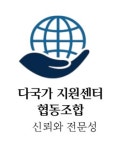 다국가지원센터협동조합