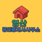 영산공인중개사 사무소