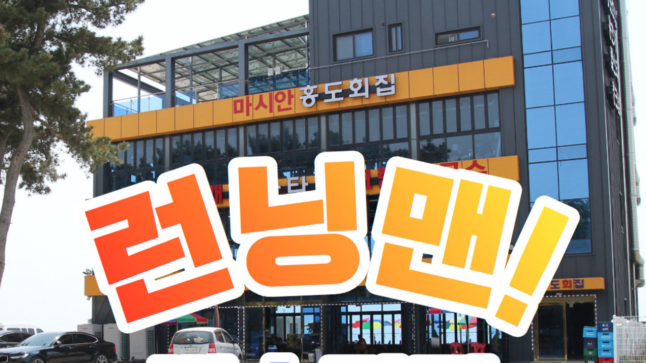 마시안홍도조개구이횟집