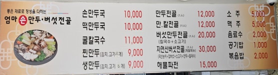 엄마손만두버섯전골