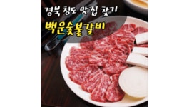 백운숯불갈비