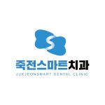 스마트치과의원 죽전점