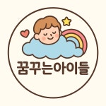 꿈꾸는아이들어린이집