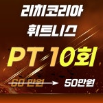 리치코리아휘트니스