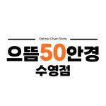 으뜸50안경 수영점