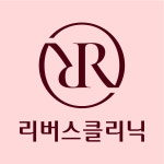 리버스의원 강남점