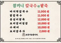 참끼니칼국수와팥죽