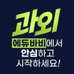 에듀바비 경기안양동안지사