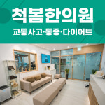 척봄한의원 마포공덕