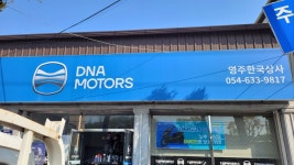 디엔에이모터스 영주한국상사