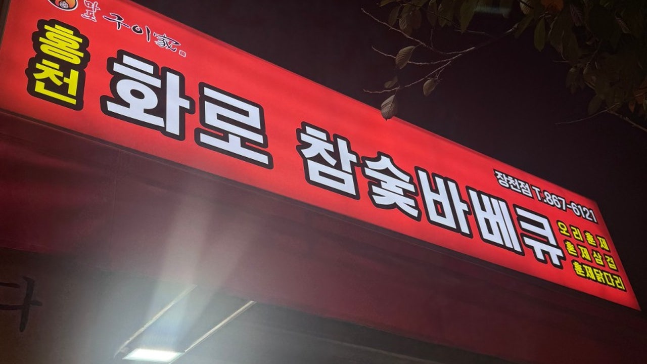 홍천화로참숯바베큐 장천점