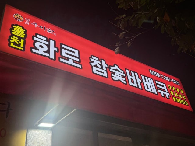 홍천화로참숯바베큐 장천점
