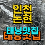 10TAN 인천논현점