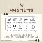다나경희한의원