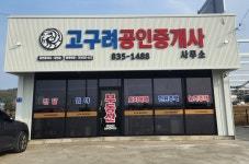 고구려공인중개사사무소