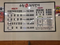 수원참숯돼지갈비