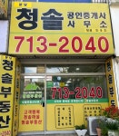 분당청솔공인중개사사무소