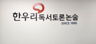 한우리독서토론논술 파주지부