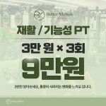 베러모션PT스튜디오 장항점