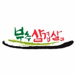 부추삼겹살 서현2호점