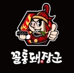 꼴통돼장군 김포마송점