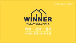 위너공인중개사사무소