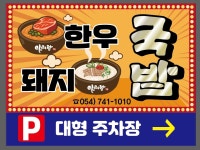 아리랑 한우/돼지 국밥