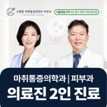 구앤장 마취통증의학과피부과의원