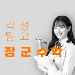 장군수학학원