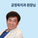 공정욱치과의원