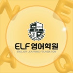 에이지에프영어학원 | 이엘에프영어학원