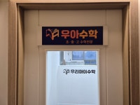 우리아이수학교습소