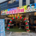 꿀꿀숯불돼지갈비