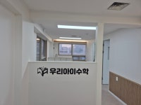 우리아이수학교습소