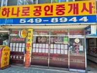 하나로공인중개사