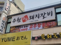 수원참숯돼지갈비